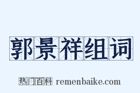 郭景祥组词是什么意思的图片